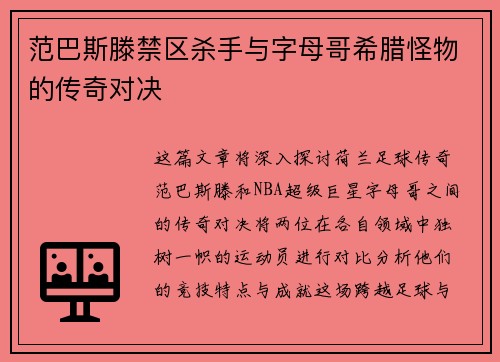 范巴斯滕禁区杀手与字母哥希腊怪物的传奇对决