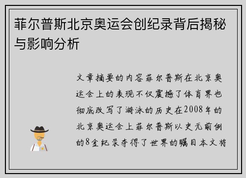 菲尔普斯北京奥运会创纪录背后揭秘与影响分析