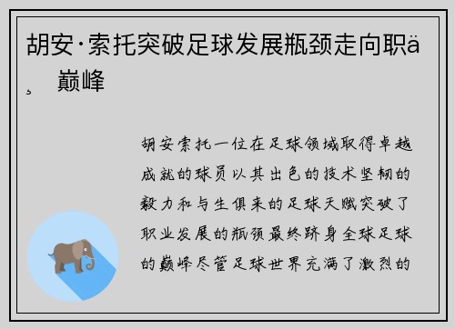 胡安·索托突破足球发展瓶颈走向职业巅峰