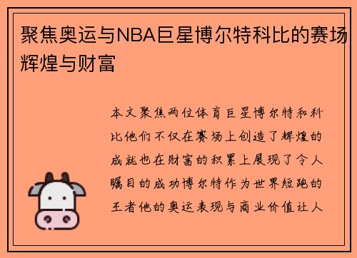 聚焦奥运与NBA巨星博尔特科比的赛场辉煌与财富