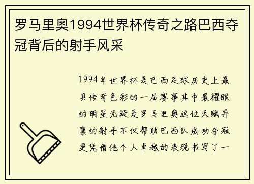 罗马里奥1994世界杯传奇之路巴西夺冠背后的射手风采