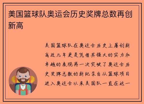 美国篮球队奥运会历史奖牌总数再创新高