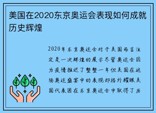 美国在2020东京奥运会表现如何成就历史辉煌
