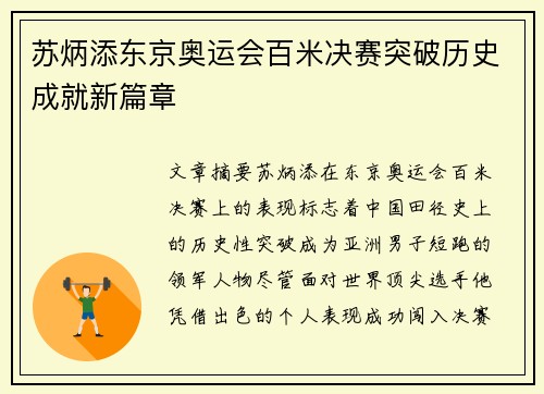 苏炳添东京奥运会百米决赛突破历史成就新篇章