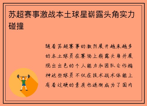 苏超赛事激战本土球星崭露头角实力碰撞