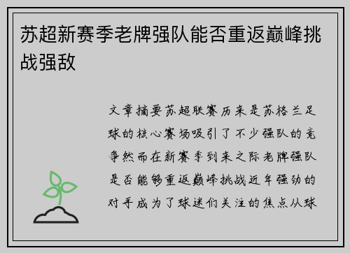 苏超新赛季老牌强队能否重返巅峰挑战强敌