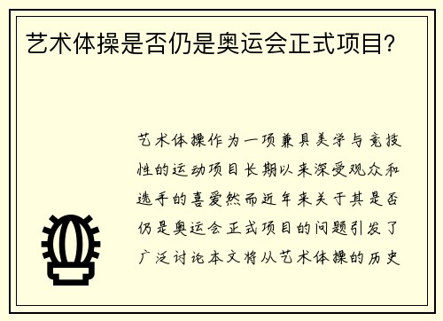 艺术体操是否仍是奥运会正式项目？