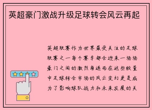 英超豪门激战升级足球转会风云再起
