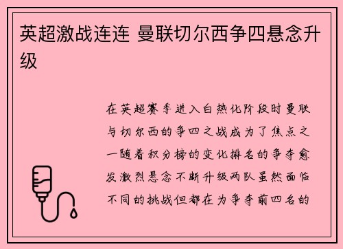 英超激战连连 曼联切尔西争四悬念升级