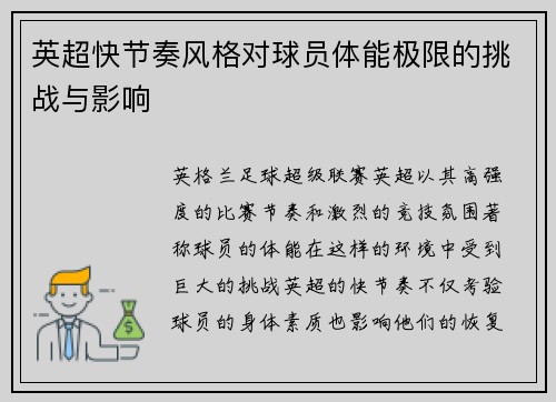 英超快节奏风格对球员体能极限的挑战与影响