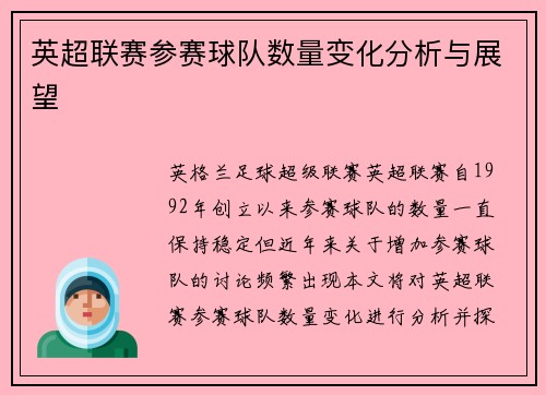 英超联赛参赛球队数量变化分析与展望