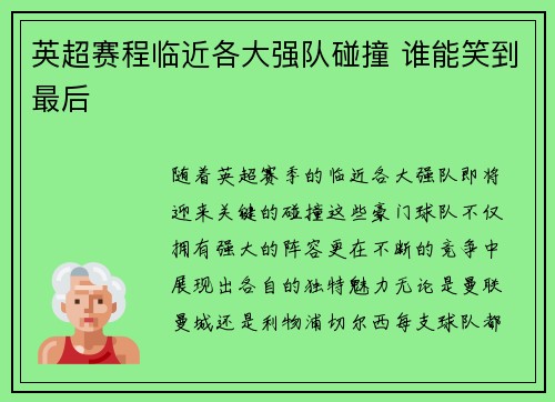 英超赛程临近各大强队碰撞 谁能笑到最后