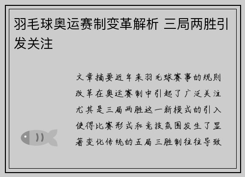 羽毛球奥运赛制变革解析 三局两胜引发关注