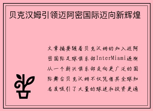贝克汉姆引领迈阿密国际迈向新辉煌