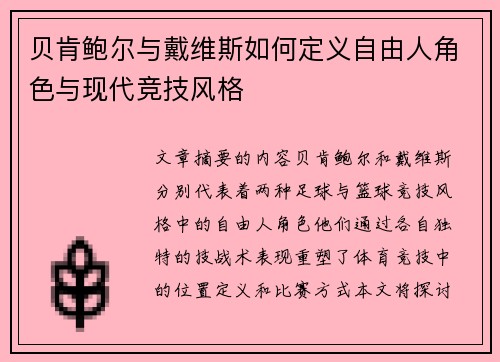 贝肯鲍尔与戴维斯如何定义自由人角色与现代竞技风格