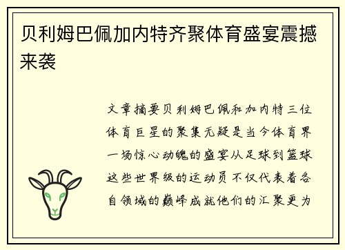 贝利姆巴佩加内特齐聚体育盛宴震撼来袭