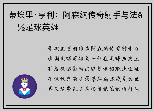 蒂埃里·亨利：阿森纳传奇射手与法国足球英雄