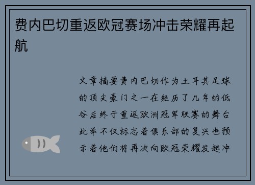 费内巴切重返欧冠赛场冲击荣耀再起航