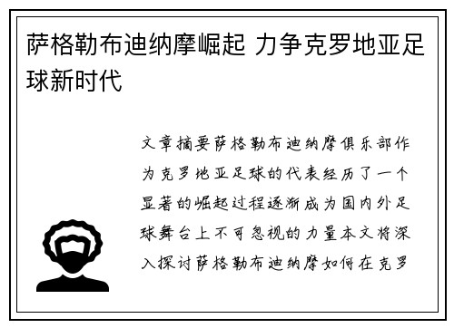 萨格勒布迪纳摩崛起 力争克罗地亚足球新时代