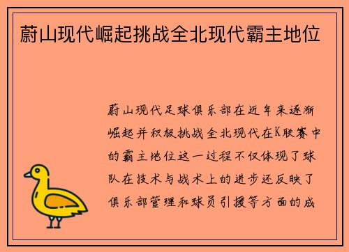 蔚山现代崛起挑战全北现代霸主地位
