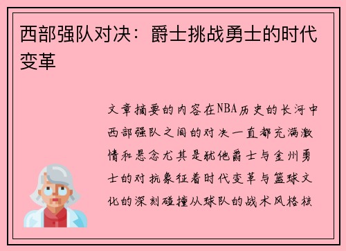 西部强队对决：爵士挑战勇士的时代变革
