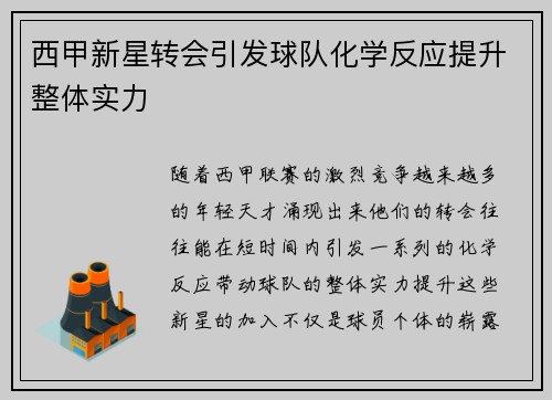 西甲新星转会引发球队化学反应提升整体实力