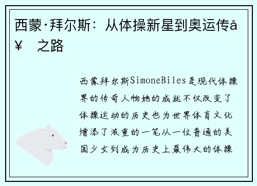 西蒙·拜尔斯：从体操新星到奥运传奇之路