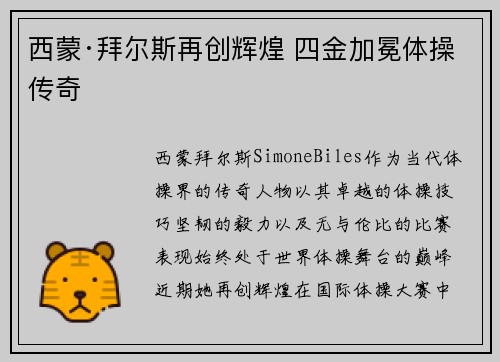 西蒙·拜尔斯再创辉煌 四金加冕体操传奇