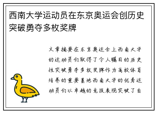 西南大学运动员在东京奥运会创历史突破勇夺多枚奖牌