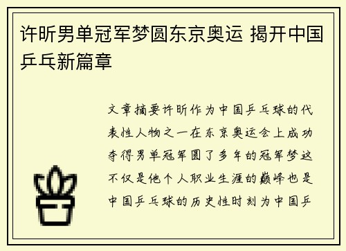 许昕男单冠军梦圆东京奥运 揭开中国乒乓新篇章