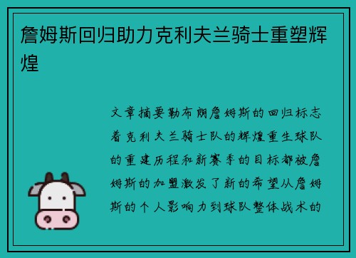詹姆斯回归助力克利夫兰骑士重塑辉煌
