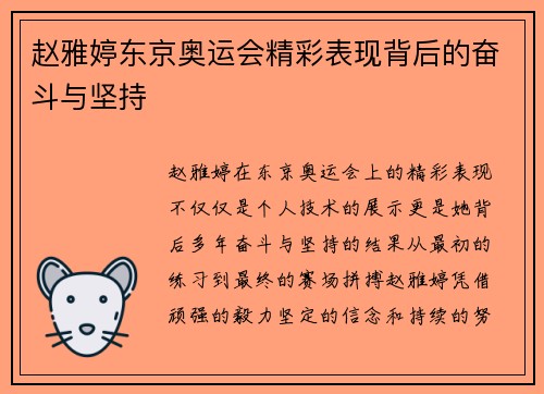 赵雅婷东京奥运会精彩表现背后的奋斗与坚持