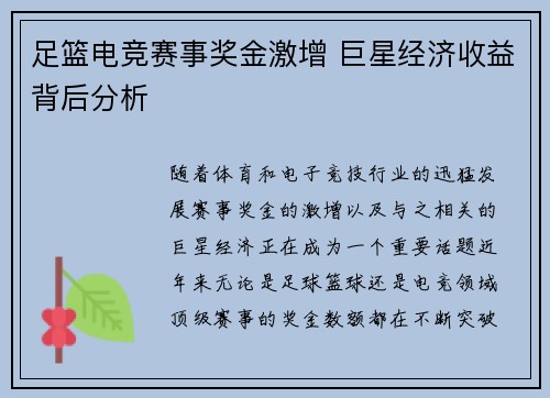 足篮电竞赛事奖金激增 巨星经济收益背后分析