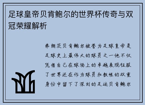 足球皇帝贝肯鲍尔的世界杯传奇与双冠荣耀解析