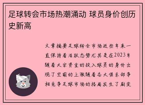 足球转会市场热潮涌动 球员身价创历史新高