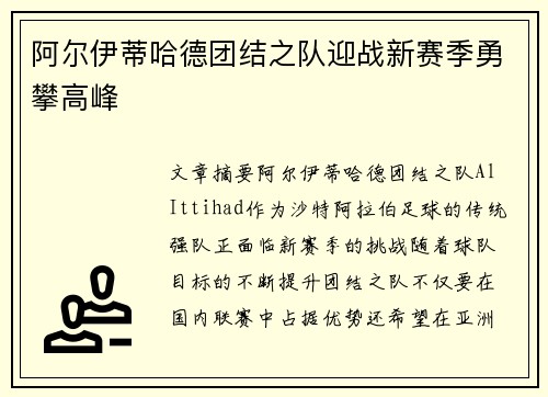 阿尔伊蒂哈德团结之队迎战新赛季勇攀高峰