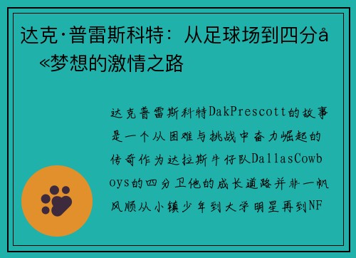 达克·普雷斯科特：从足球场到四分卫梦想的激情之路