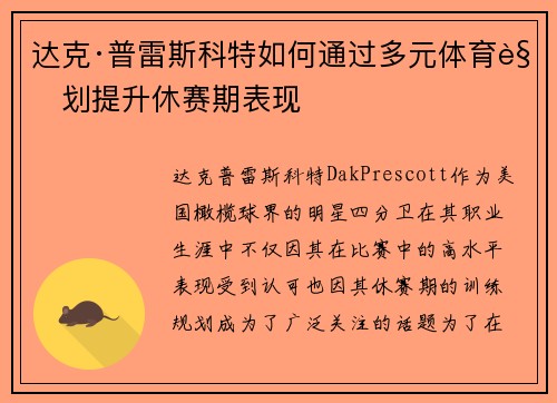 达克·普雷斯科特如何通过多元体育规划提升休赛期表现