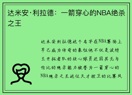 达米安·利拉德：一箭穿心的NBA绝杀之王