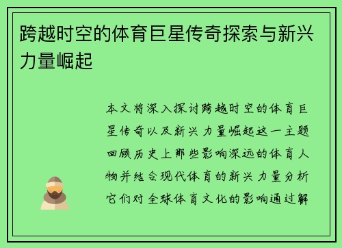 跨越时空的体育巨星传奇探索与新兴力量崛起
