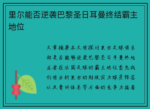 里尔能否逆袭巴黎圣日耳曼终结霸主地位