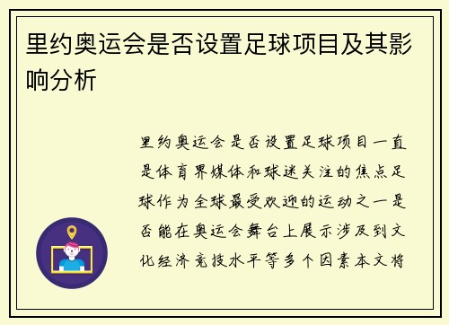 里约奥运会是否设置足球项目及其影响分析