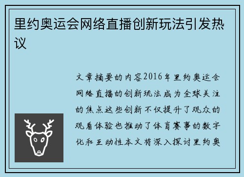 里约奥运会网络直播创新玩法引发热议