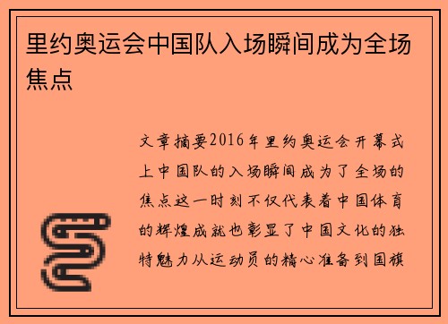 里约奥运会中国队入场瞬间成为全场焦点