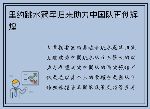 里约跳水冠军归来助力中国队再创辉煌