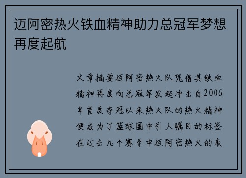迈阿密热火铁血精神助力总冠军梦想再度起航