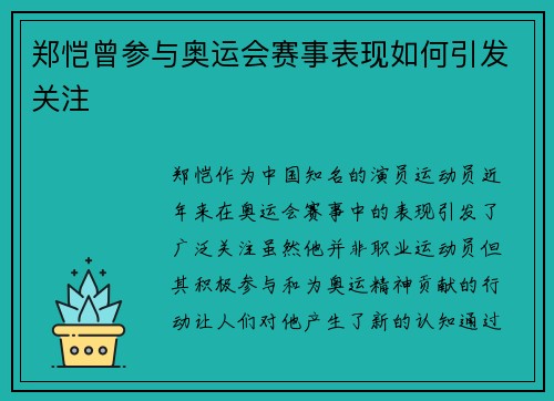 郑恺曾参与奥运会赛事表现如何引发关注