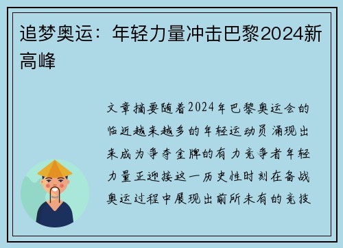 追梦奥运：年轻力量冲击巴黎2024新高峰