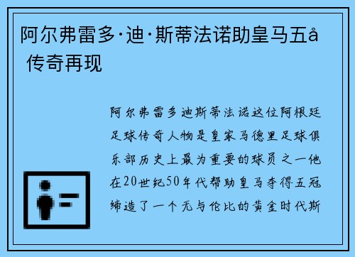 阿尔弗雷多·迪·斯蒂法诺助皇马五冠传奇再现