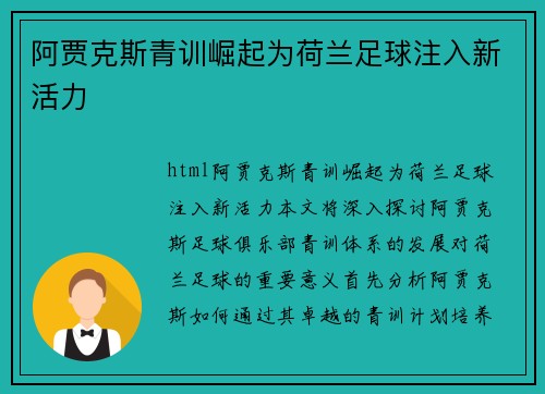 阿贾克斯青训崛起为荷兰足球注入新活力